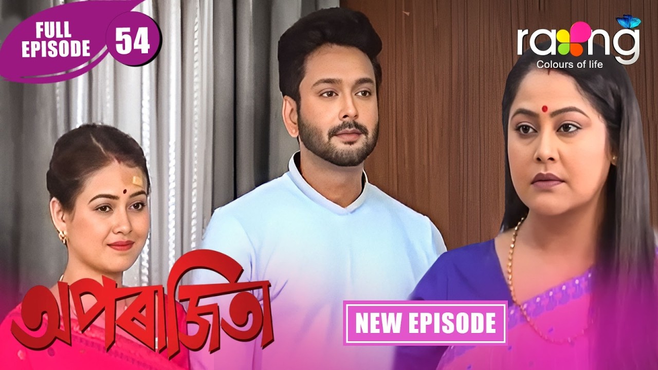 Aparajita - অপৰাজিতা | New Assamese Serial 2026 | Full Episode 54