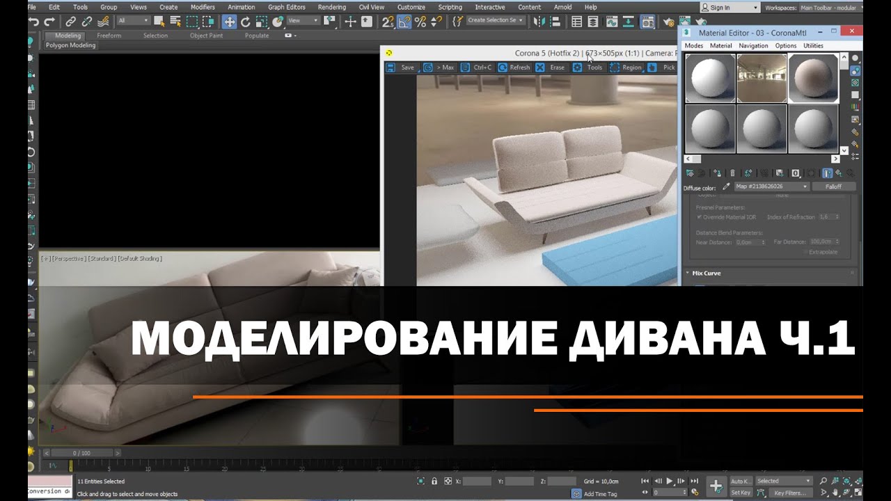 Моделирование дивана. Часть 1