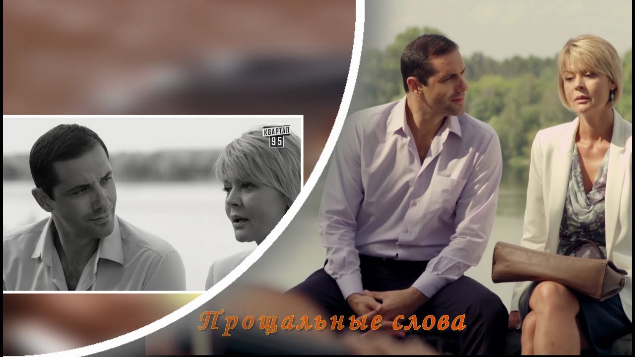 Александр Никитин и Юлия Меньшова. Прощальные слова