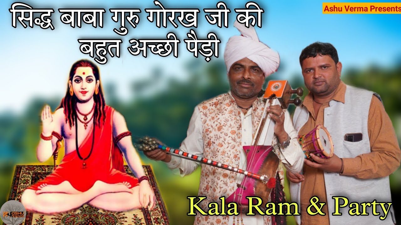 सिद्ध बाबा गुरु गोरख जी की बहुत अच्छी पैड़ी l Master Kala Ram Renu Kumar l Baba Gorakh Nath Paidi