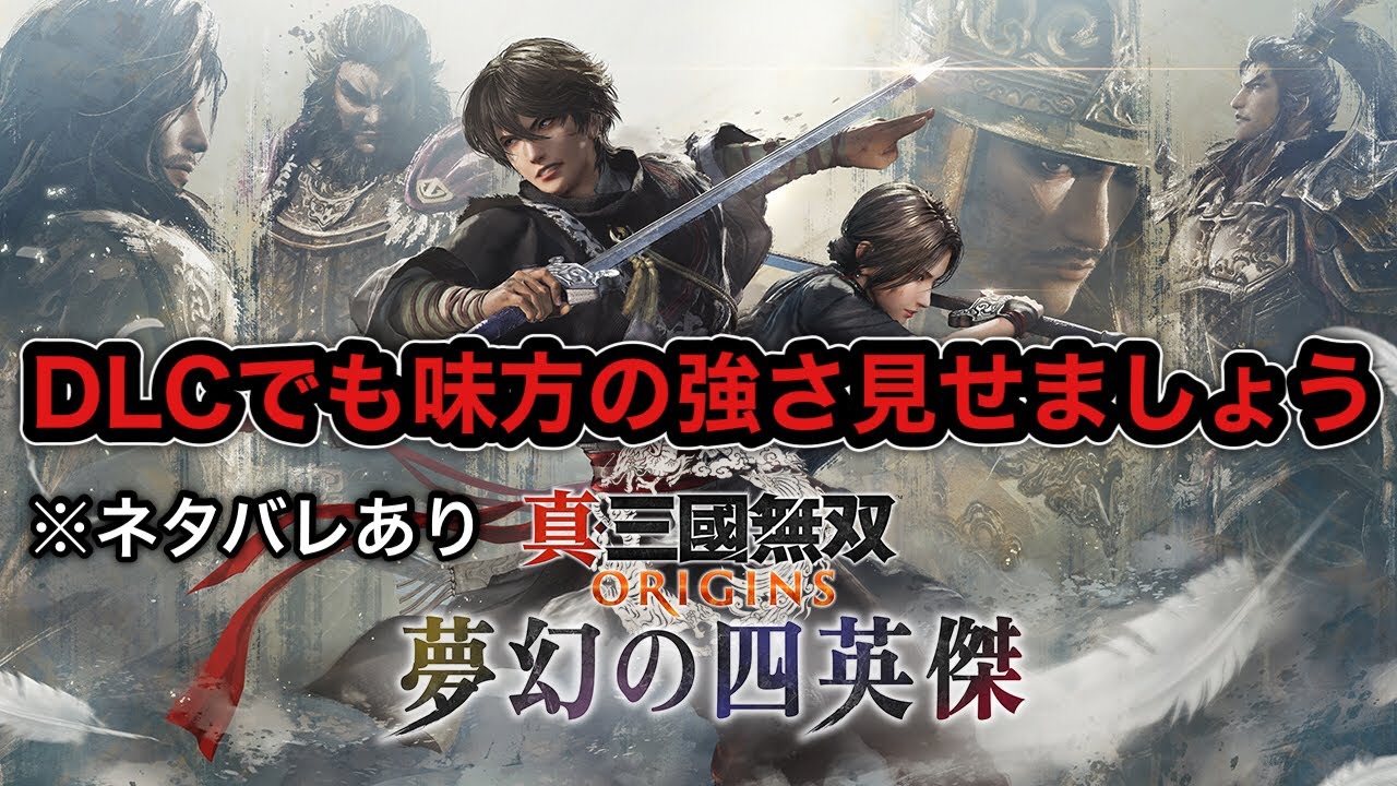 【真・三國無双ORIGINS】DLCでも味方の強さ見せましょう ※ネタバレあり