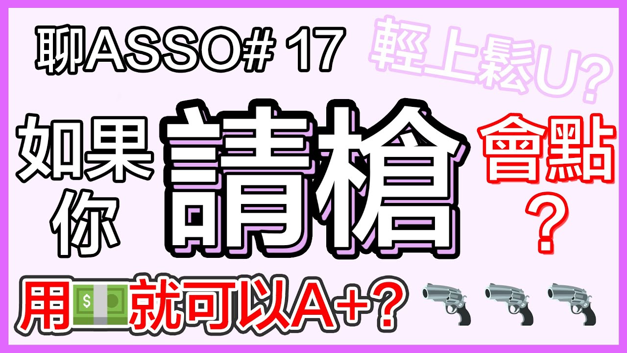 【🎓聊Asso#17】咩係「請槍」？｜如果比人發現咗會點？｜應該「請槍」嗎？｜「請槍」真實例子