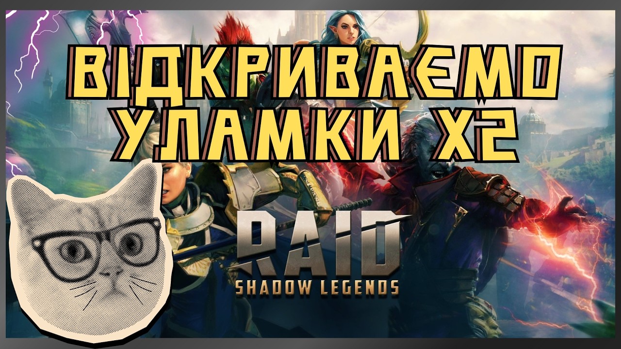 Raid Shadow Legends FTP 221 День #raid #українською #games #gaming #ігри #ftp #муркіттв