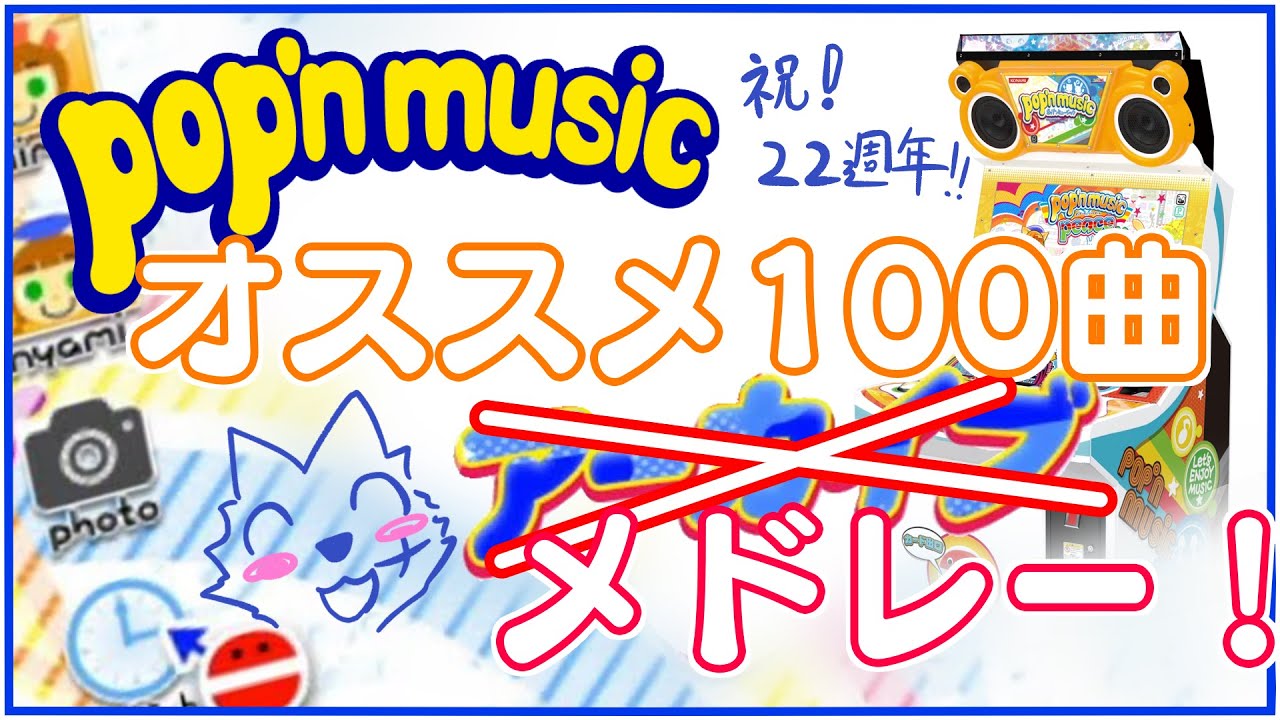pop'n music おすすめメドレー100曲【作業用BGM】※概要欄要確認