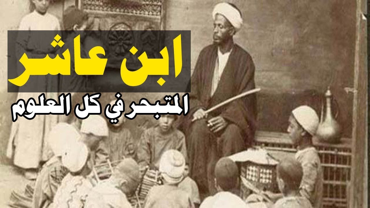 عظماء في الذاكرة: 74 عبد الواحد بن عاشر العالم المتبحر في العلم الذي لا نعرف عنه سوى متنه..