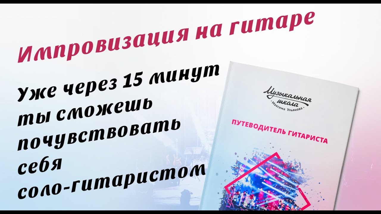Импровизация на гитаре - это просто