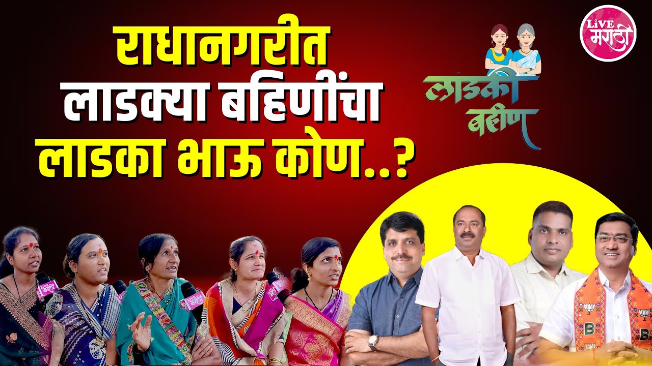 राधानगरीत लाडक्या बहिणींचा लाडका भाऊ कोण..?