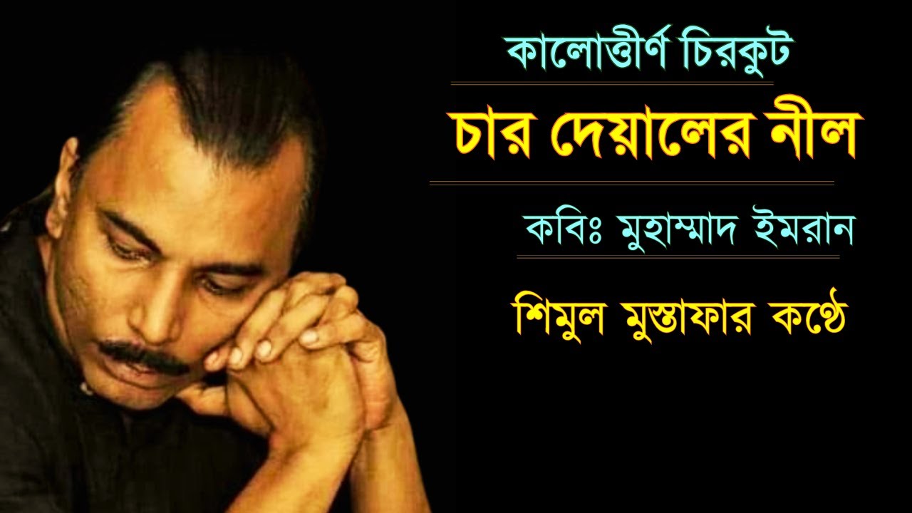 চার দেয়ালের নীল | প্রিয়তা | শিমুল মুস্তাফা | মুহাম্মাদ ইমরান | Priyota | @ShimulMustaphaOfficial |