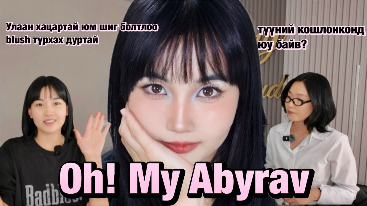 Oh my makeup with Abyrav 😎| Түүний кошлонконд юу байна🤞🏻