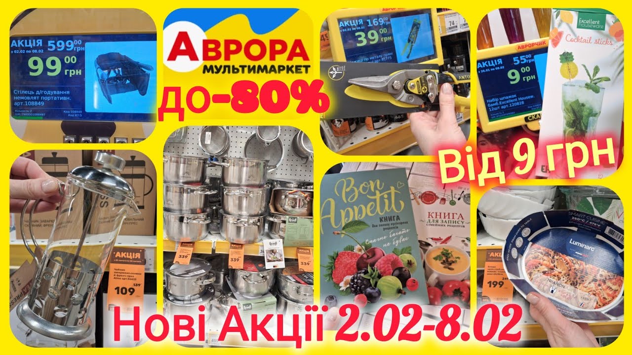 Аврора акції📢Стілець 99 замість 599👍Кава•чай•каструлі•форми для запікання🔝Топ знижки на іграшки -80%