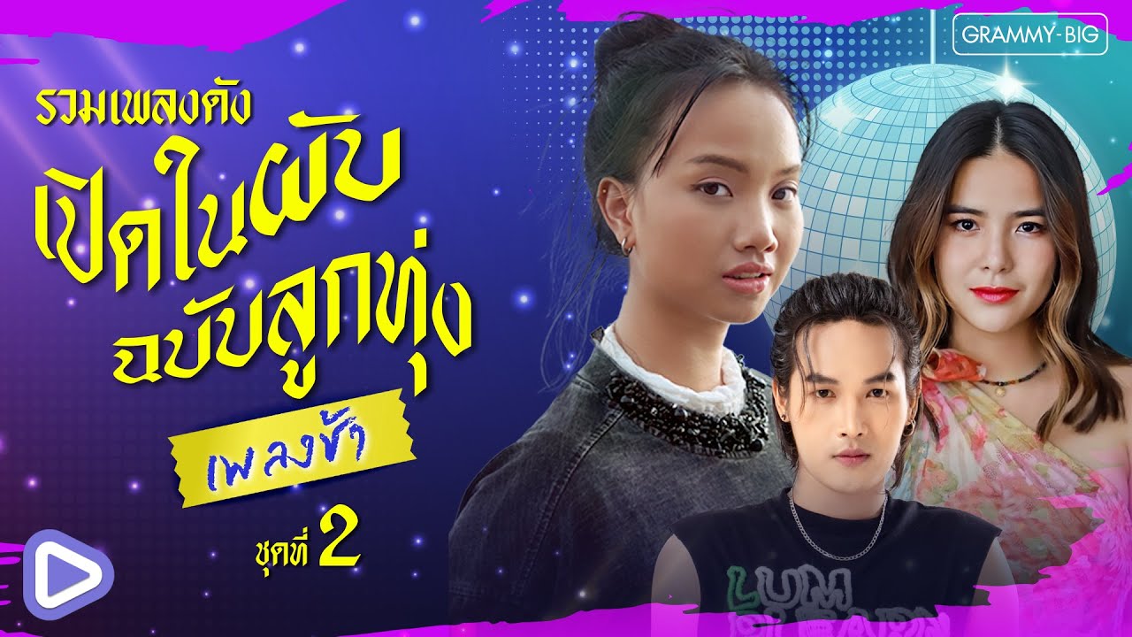 รวมเพลงดัง เปิดในผับฉบับลูกทุ่ง เพลงช้า ชุดที่ 2 l คลื่น, จื่อบ่, ว่าว, กอดคนนอกใจ [Longplay]