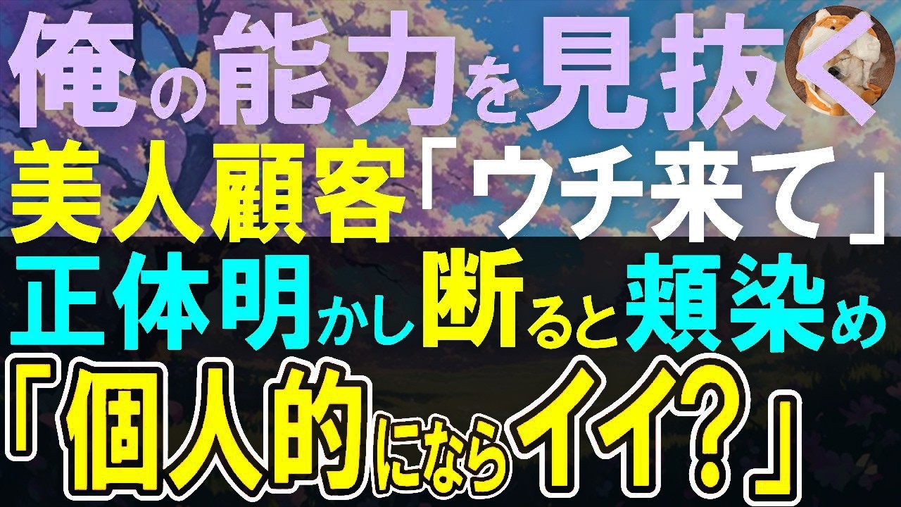 【感動する話】俺が海外大手IT企業から惜しまれつつ転職したことを知らない上司「私の技術を見て盗みなｗ」→美人顧客「天才エンジニアにウチに来てもらいたい」スカウトされて…【いい話・泣ける話・朗読】