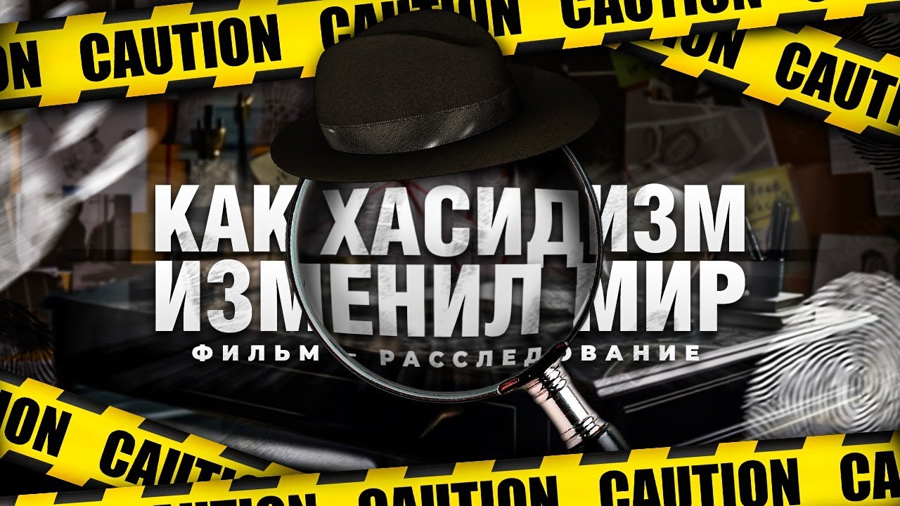 Как хасидизм изменил мир? Фильм-расследование к 19 кислева.
