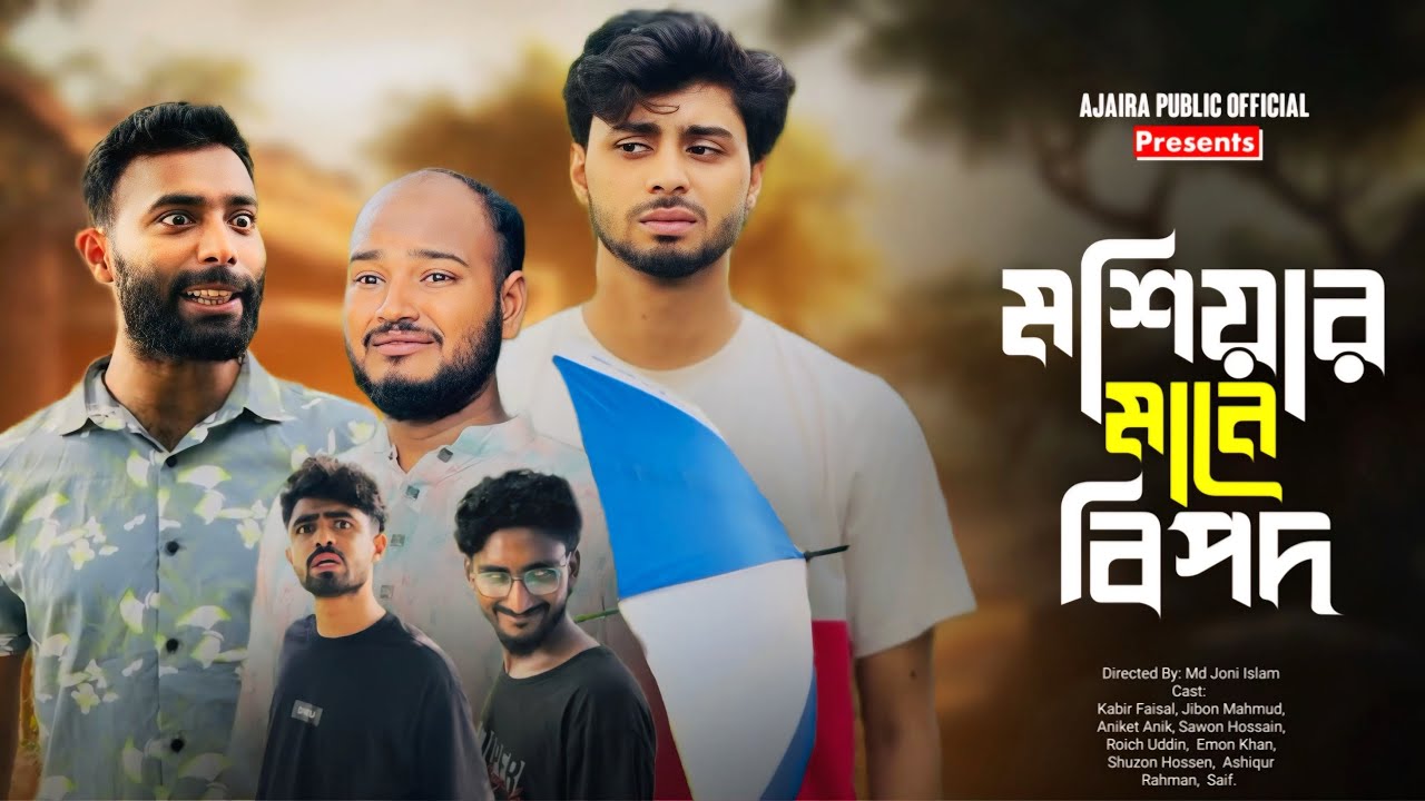 মশিয়ার মানে বিপদ | Moshiar Mane Bipod | New Natok | Kabir Faisal | Ajaira Public Official