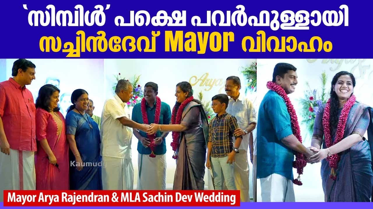 'സിമ്പിൾ' പക്ഷെ പവർഫുള്ളായി സച്ചിൻദേവ് Mayor വിവാഹം | Mayor Arya Rajendran & MLA Sachin Dev Wedding