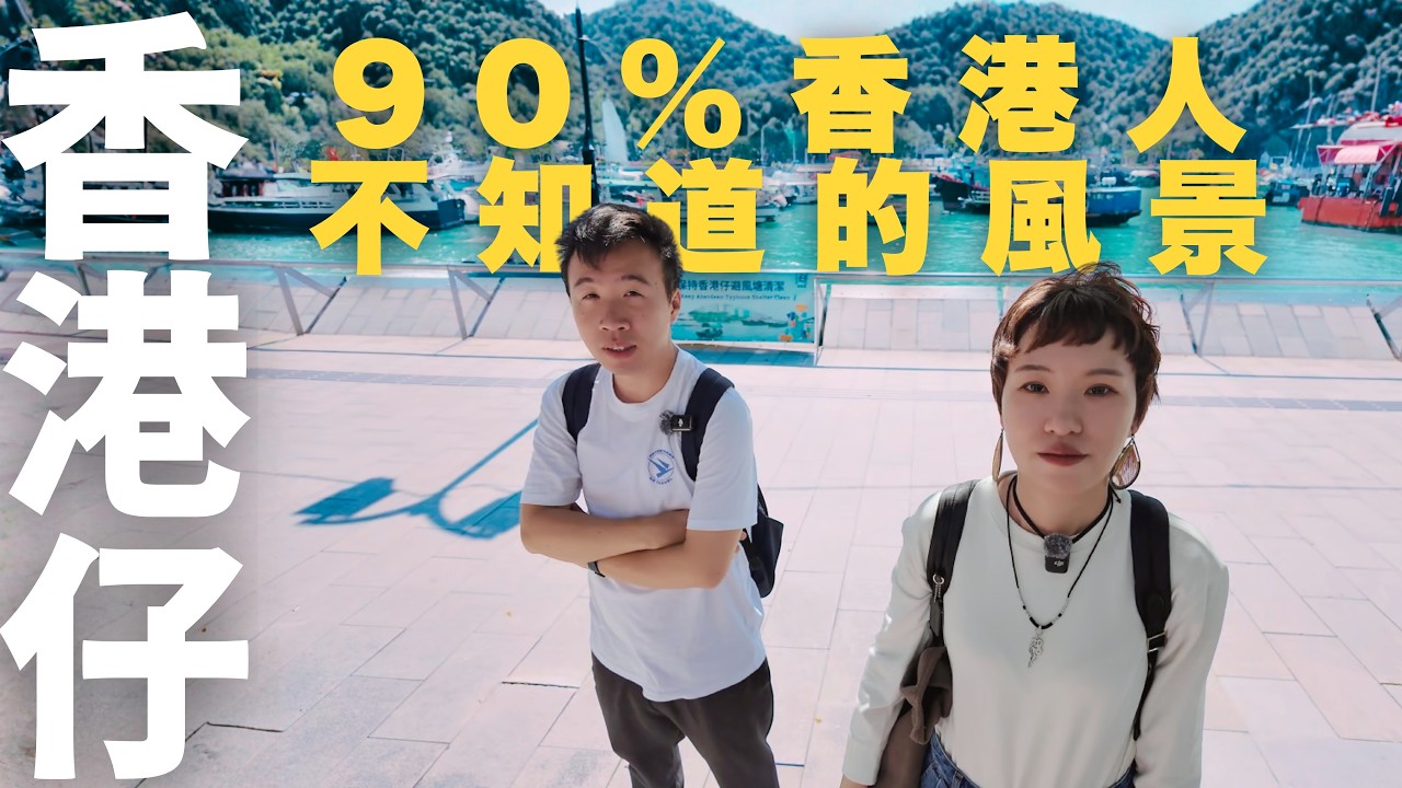 【停半粒鐘去香港仔】90%香港人不知道的巴士過山車❗| 山上面成隻船咁的冷門漁村 | 班次只有1.5分鐘的巴士 | 香港仔背後少有人知的故事