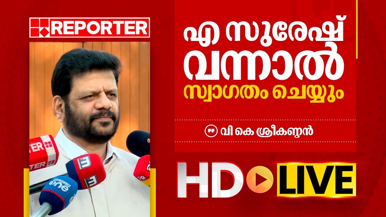 LIVE | വി കെ ശ്രീകണ്ഠൻ തത്സമയം | V K Sreekandan | REPORTER T V