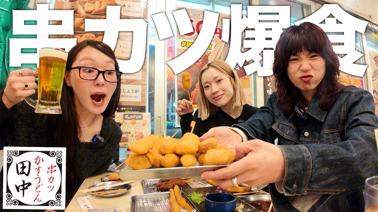 【爆食】久しぶりの串カツ田中で好きなもの頼みまくって食べ尽くす