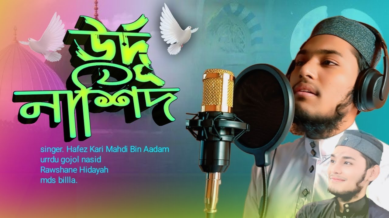 উর্দু নাশিদ | হাফেজ কারী মাহদী বিন আদম  | হৃদয় ছুঁয়ে যাওয়া গজল | Urdu Gojol Nasheed 2026