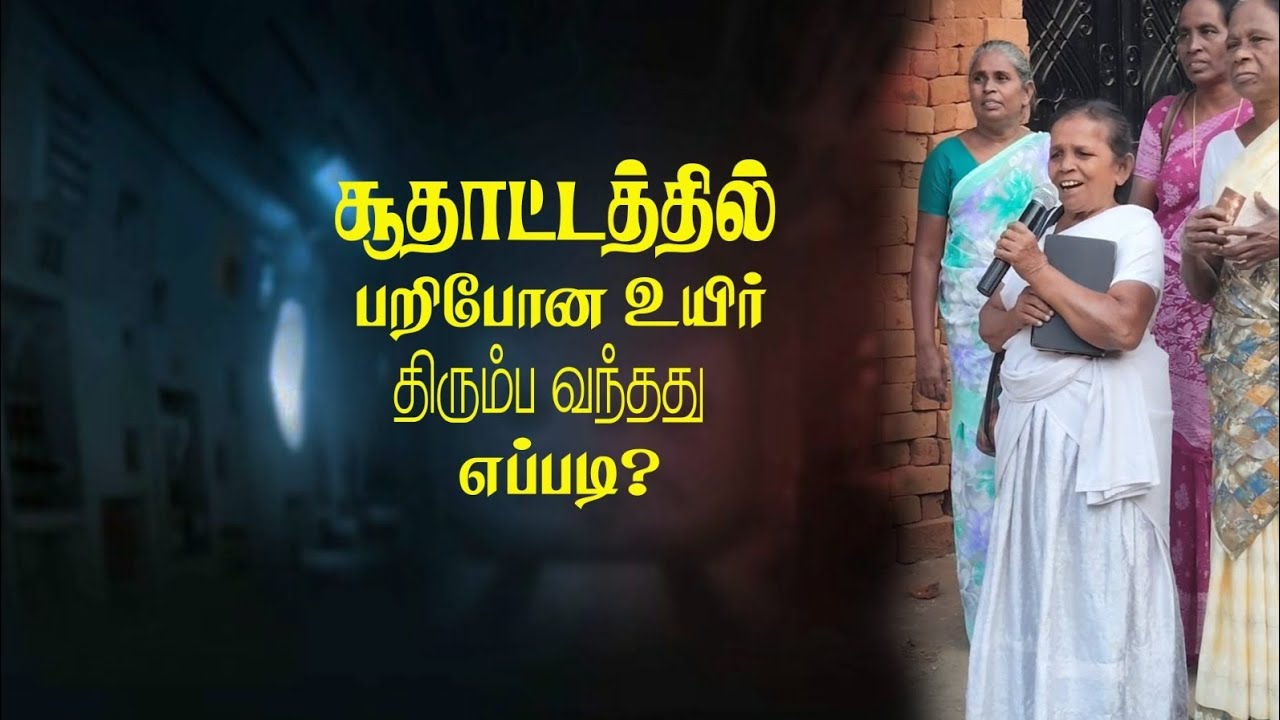 சூதாட்டத்தில் பறிபோன உயிர் திரும்பி வந்தது எப்படி 
