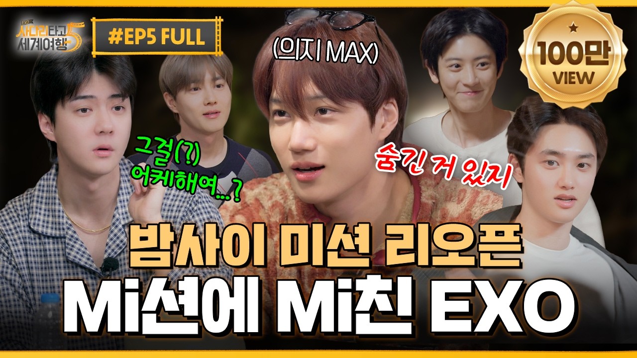 EP5. 밤사이 미션 리오픈🌚 처절하고 지독해진 EXO의 밤 | ❮엑사세5❯ 제주편