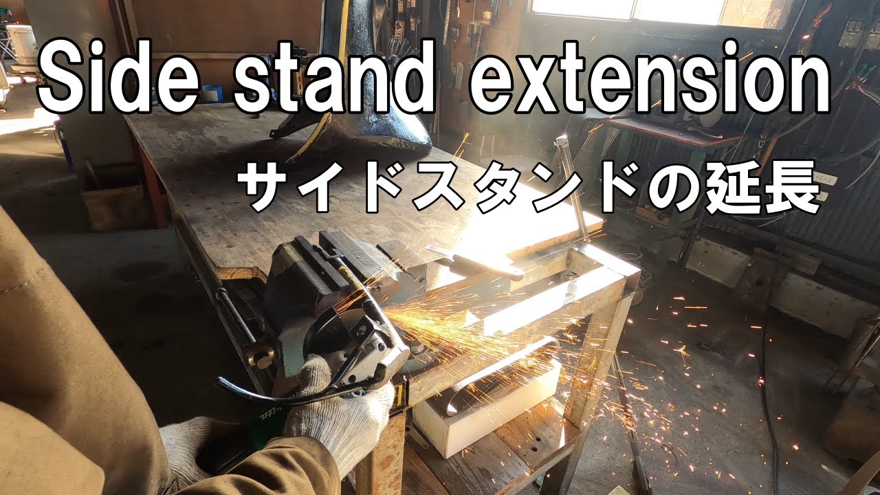 サイドスタンドの延長作業です