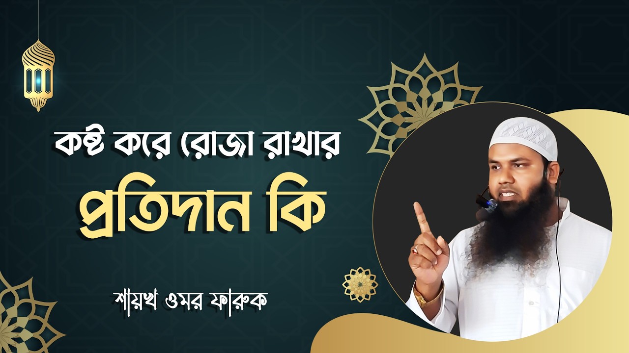 কষ্ট করে রোজা রাখার প্রতিদান কি? | রমজান মাসের গুরুত্বপূর্ণ আমল নিয়ে আলোচনা | Shaykh omar Faruk