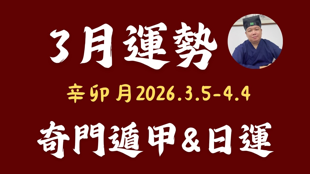 【辛卯月3月運勢】奇門遁甲解析十天干運勢（庚辛金日主）| 如何用奇門遁甲调整事業、財運？