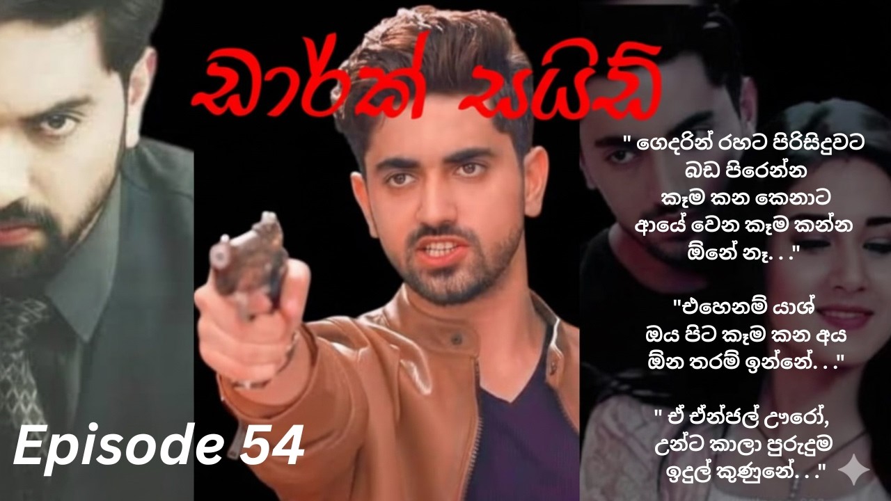 Dark Side - 54(ඩාර්ක් සයිඩ් - 54)