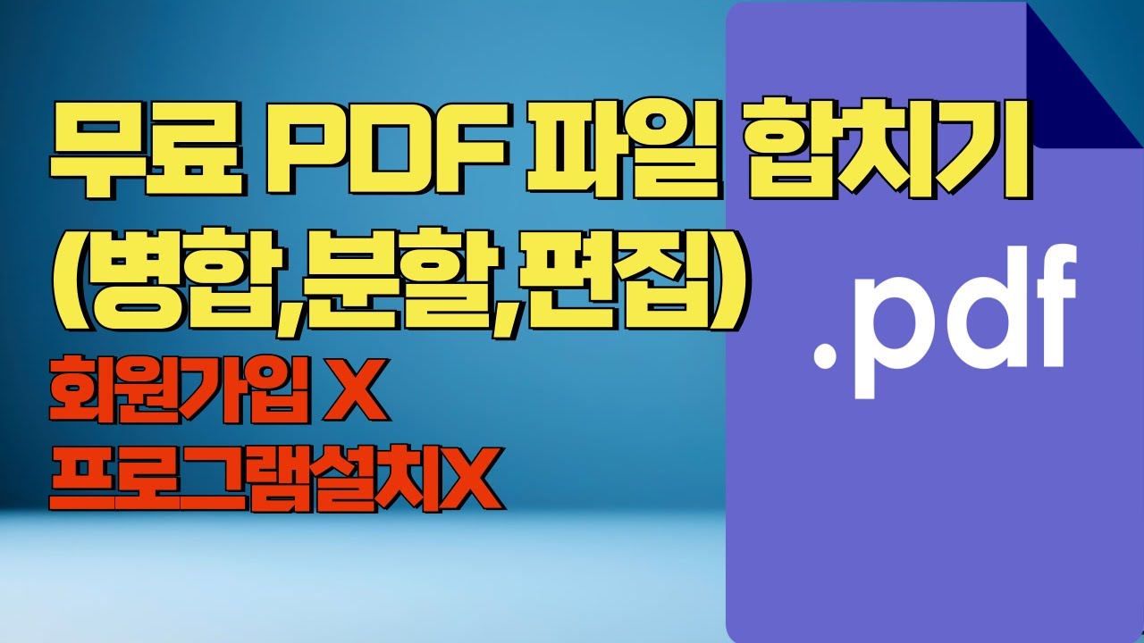 [무료] PDF파일 합치기(병합), 편집, 압축, 변환