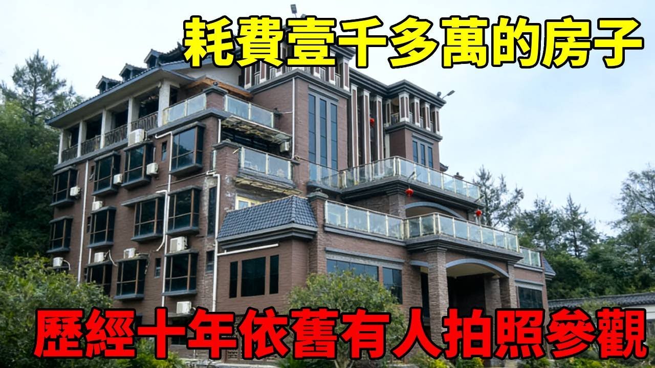 據說耗費壹千多萬的房子，歷經十年依舊有不少人拍照參觀，這款式還真有點別樹壹格 ！！【快意村夫】