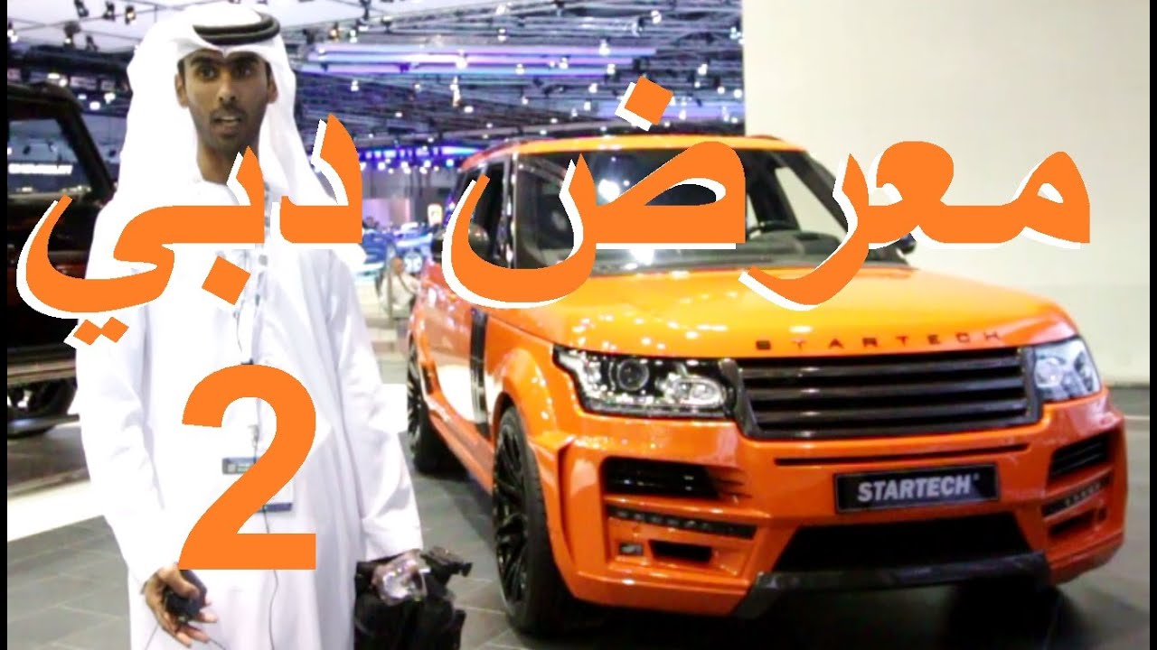 معرض دبي الدولي للسيارات 2015 الجزء الثاني - مقتطفات مع حسن الظفيري و فالكون Dubai Motor Show