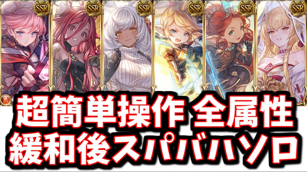 【称号砂用×6】超簡単操作 緩和後スパバハ ソロ編成まとめ【グラブル】