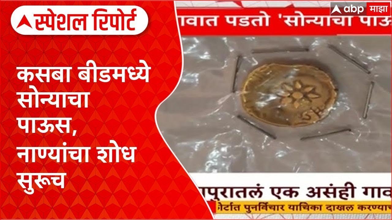 Gold Village Kolhapur: सोन्याचा पाऊस, प्राचीन नाणी आणि संशोधनाची गरज