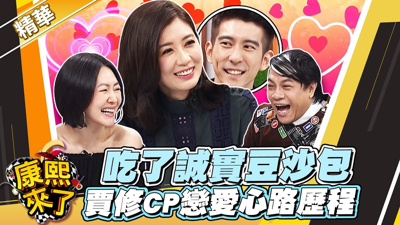 【#康熙隨選精華 1131】 吃了誠實豆沙包 賈修CP戀愛心路歷程