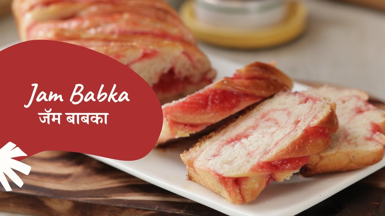 Jam Babka | जॅम बाबका | Jewish Bread | Sanjeev Kapoor Khazana