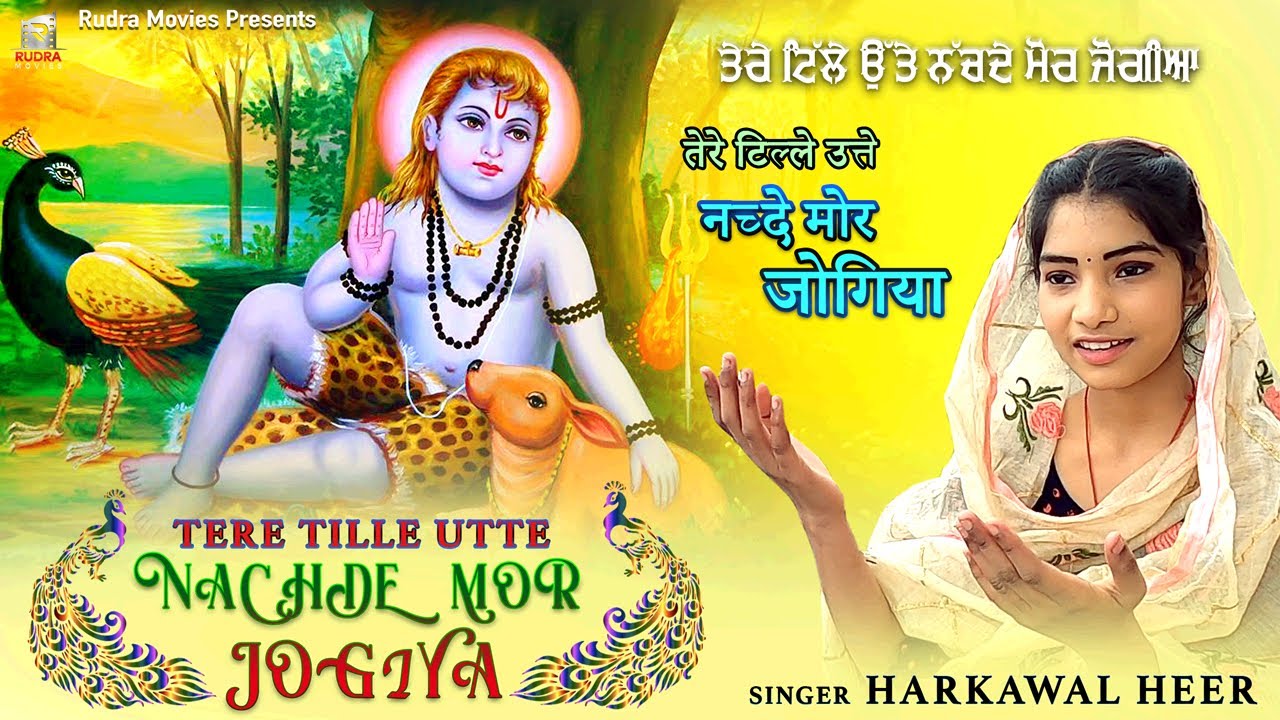 Tere Tille Utte Nachde Mor Jogiya I Harkawal Heer | Rudra Movies