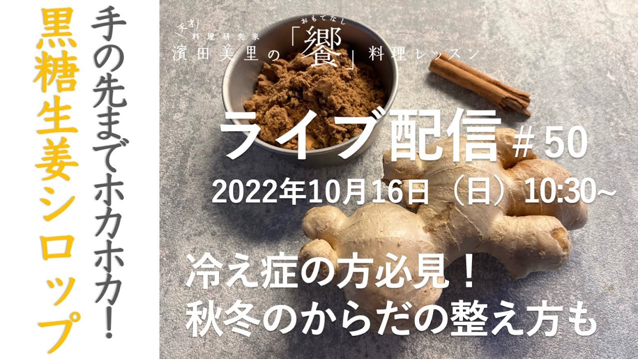［ライブ配信#50］生姜の効能をしっかり引き出す方法／おいしいほうじ茶のチャイや料理への使い方も〜