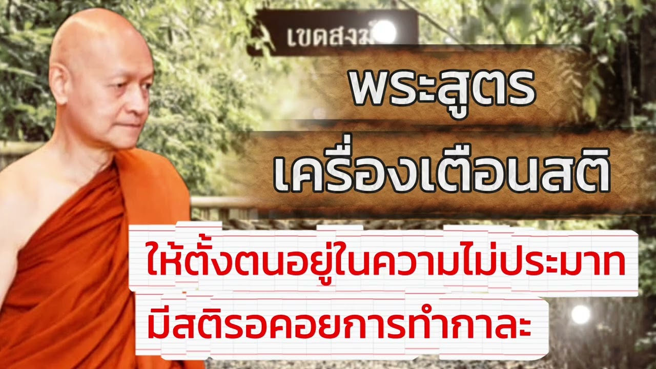 พระสูตรที่ฟังแล้ว เตือนสติได้เป็นอย่างดี #พุทธวจน 