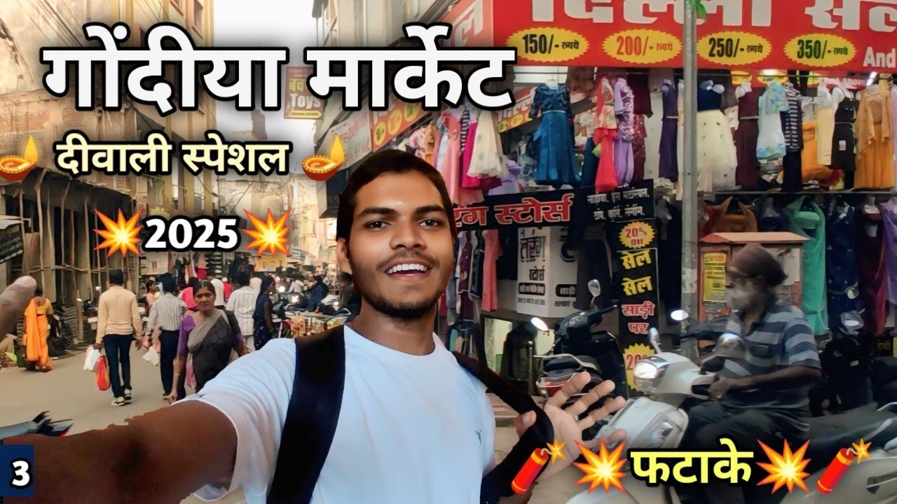 गोंदिया || Gondia Market 🪔 Diwali Special Market 💥 Gondia City Vlog 🪔💥 #gondia #vlog #trending