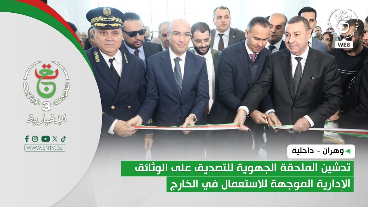 وهران - داخلية | تدشين الملحقة الجهوية للتصديق على الوثائق الإدارية الموجهة للاستعمال في الخارج