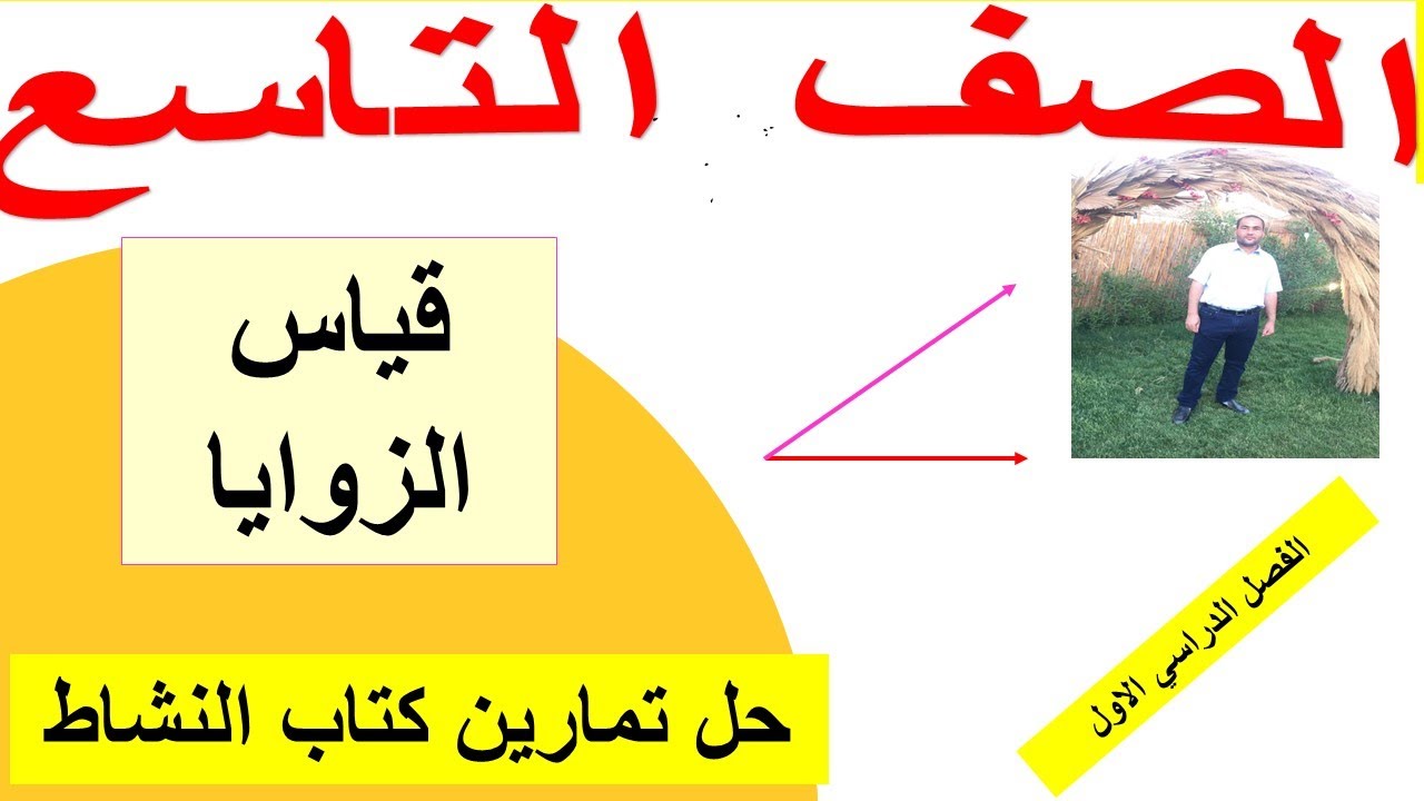 (٤- ٢ - أ ) قياس الزوايا  الصف التاسع رياضيات كامبريدج مع حل تمارين كتاب النشاط