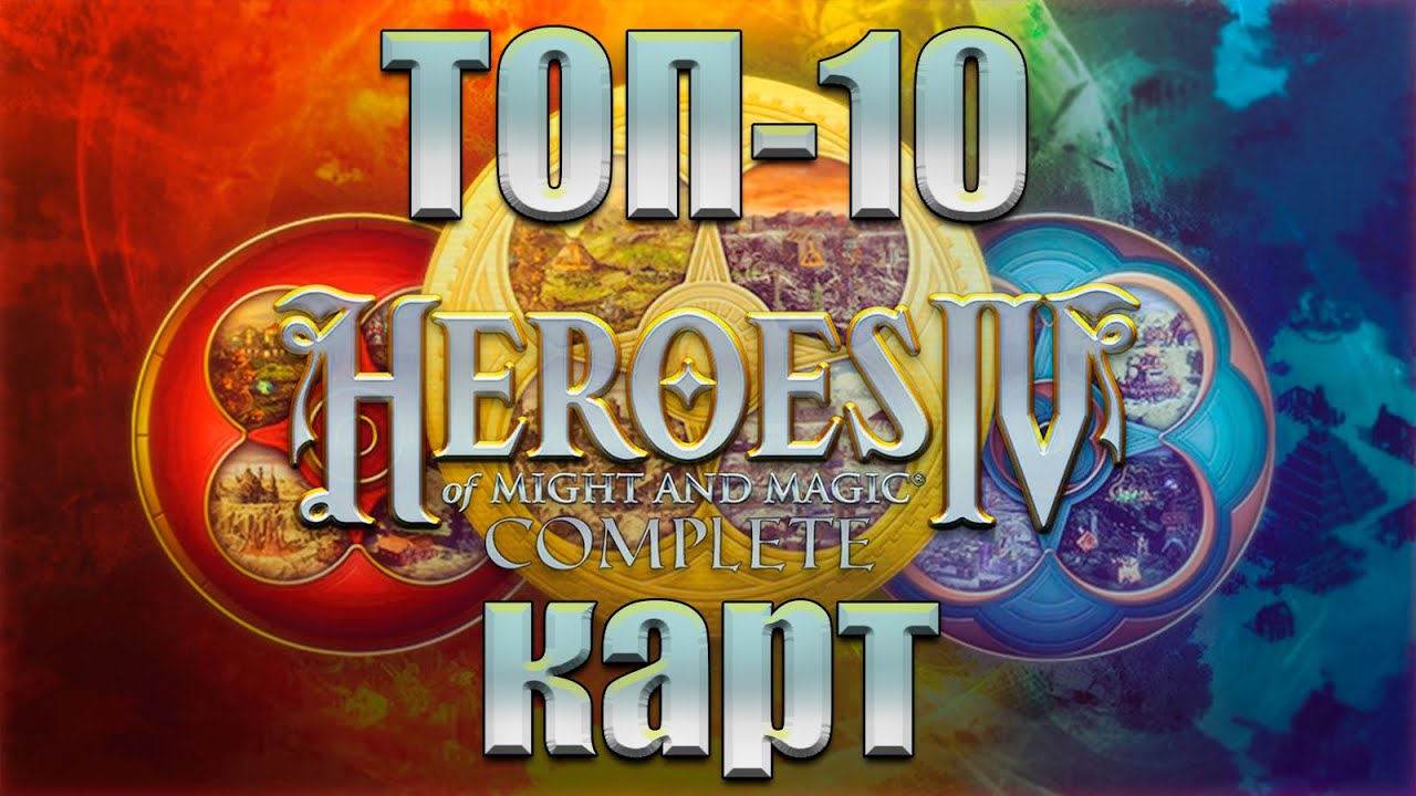 ТОП-10 официальных карт Героев IV