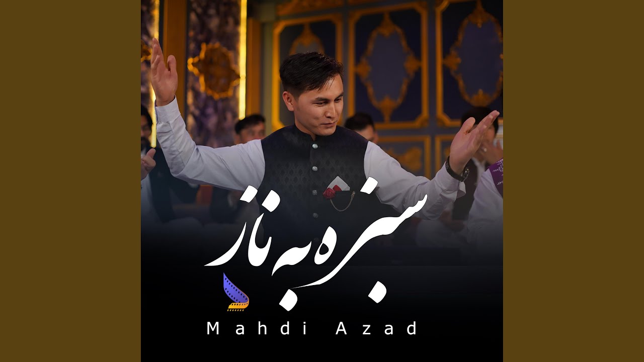 Sabza Ba Naz سبزه به ناز مهدی آزاد