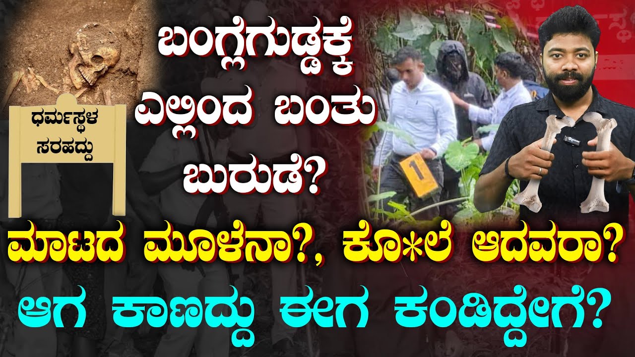 Operation Banglegudda | Dharmasthala | ಸೂ*ಸೈಡ್, ಮರ್ಡ*ರ್, ಮಾಟ ಮಂತ್ರ.. ಗುಡ್ಡಕ್ಕೆ ಮೂಳೆ ಬಂದಿದ್ದು ಹೇಗೆ?