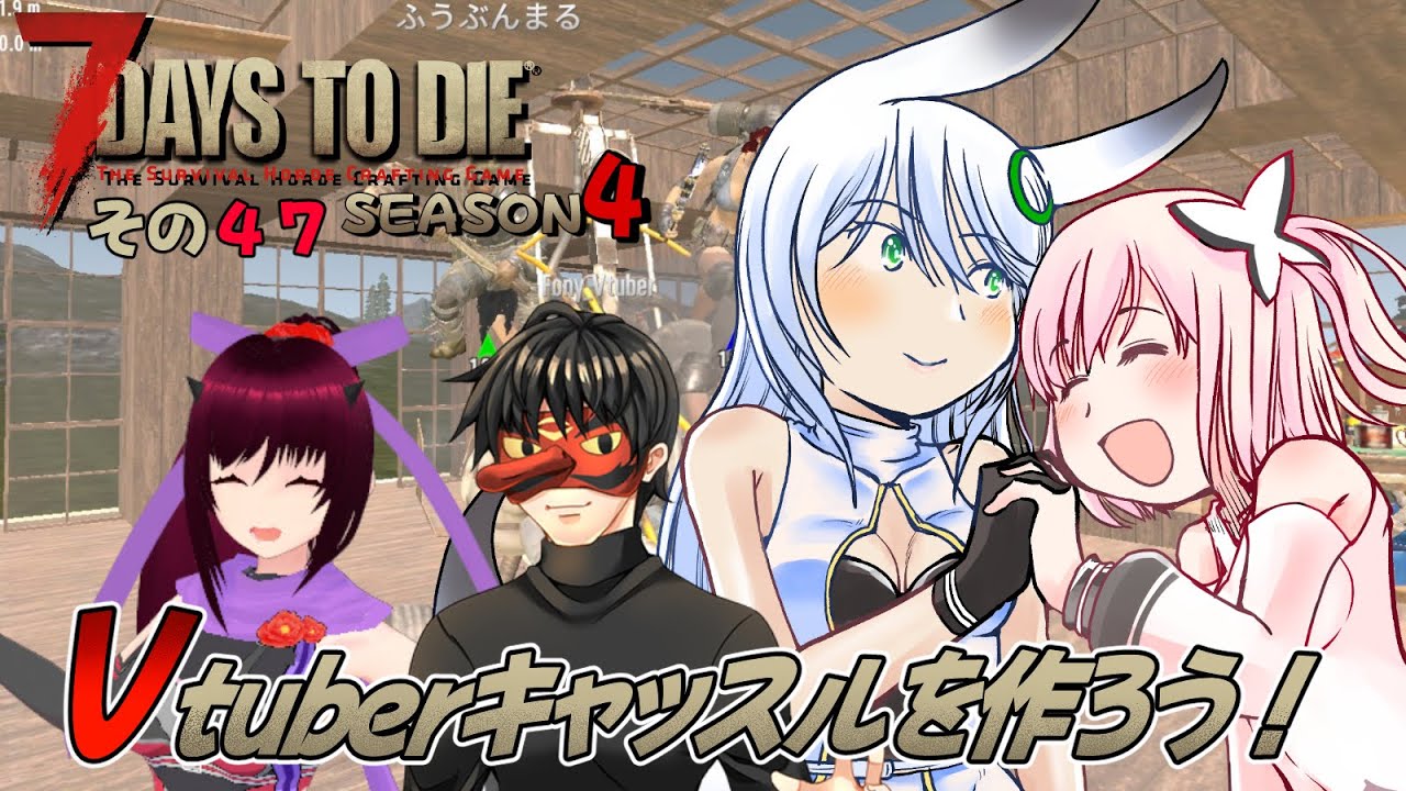 #47 【#7DaysToDie 】１月！新年最初のVtuberキャッスルコラボー！【Vtuber コラボ】