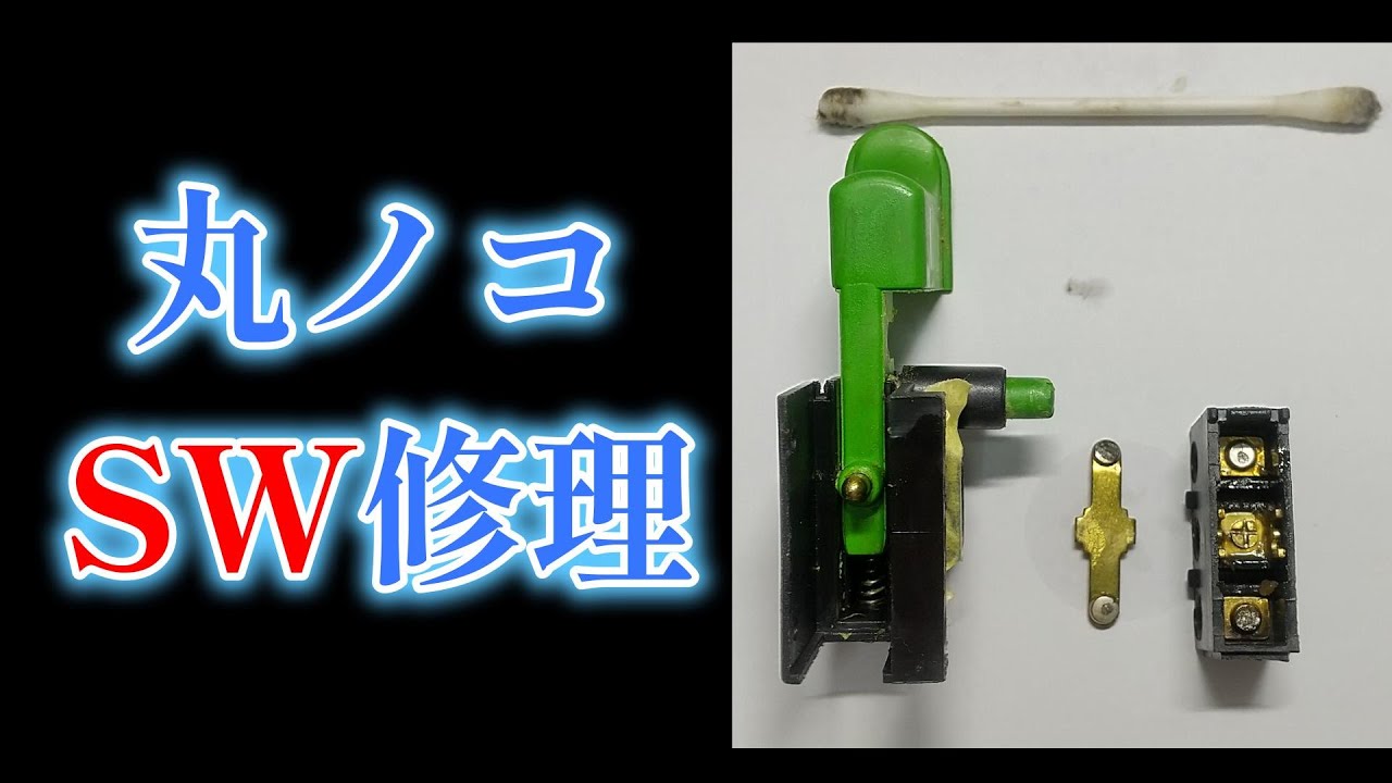 丸ノコスイッチ修理 DIY