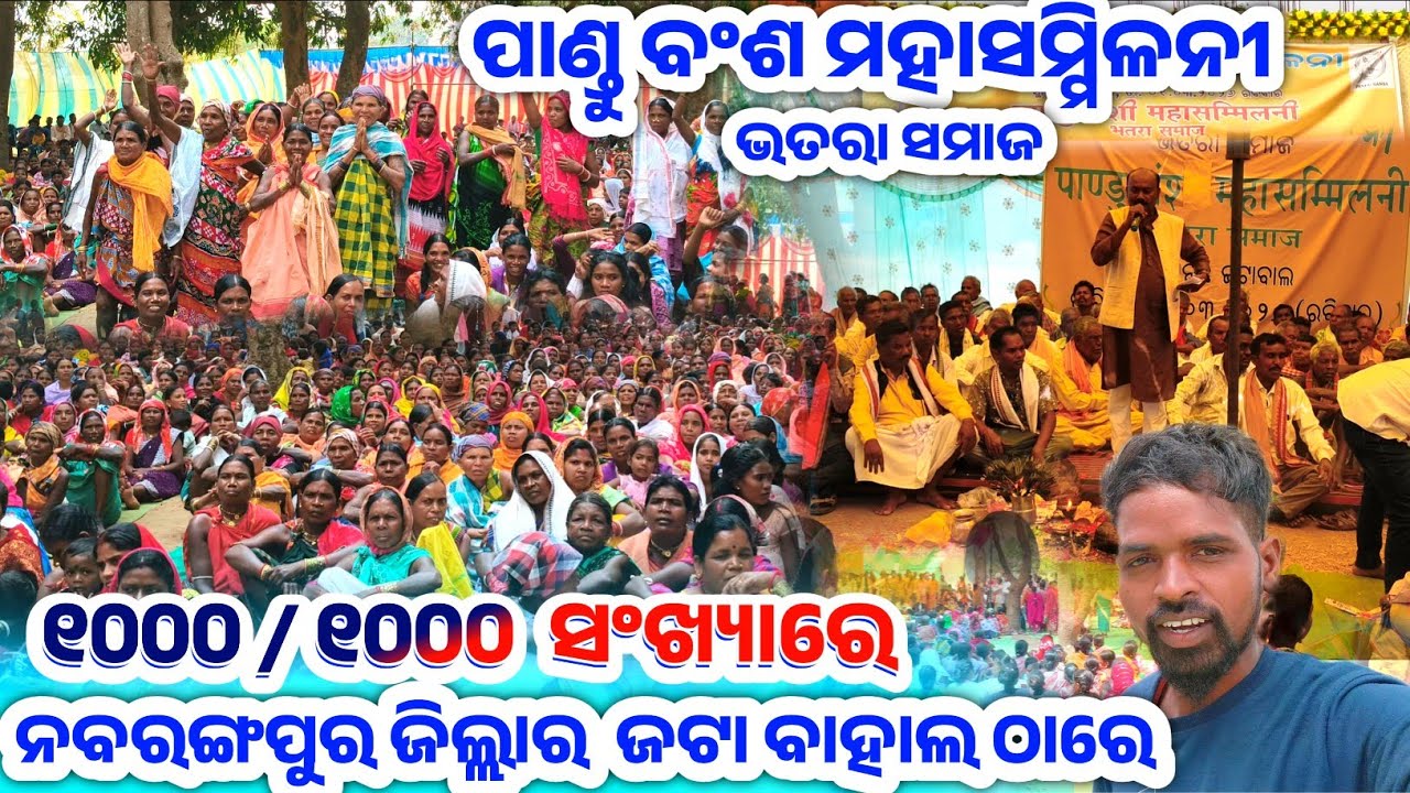 ଭତ୍ରା ସମାଜ ପାଣ୍ଡୁ ବଂଶ ମହାସମ୍ମିଳନୀ| ନବରଙ୍ଗପୁର ଜିଲ୍ଲାର ହଜାର ହଜାର ସଂଖ୍ୟାରେ ପାଣ୍ଡୁ ବଂଶ || ଜଟା ବାହାଲ ଠାରେ