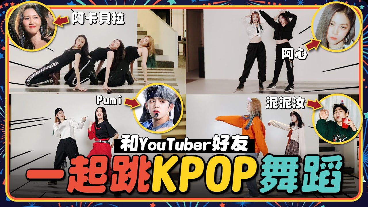 KPOP跳起來！找10組YouTuber一起挑戰韓國舞蹈Challenge【2020年末特別企劃】 // YO CINDY ft. 好多創作者