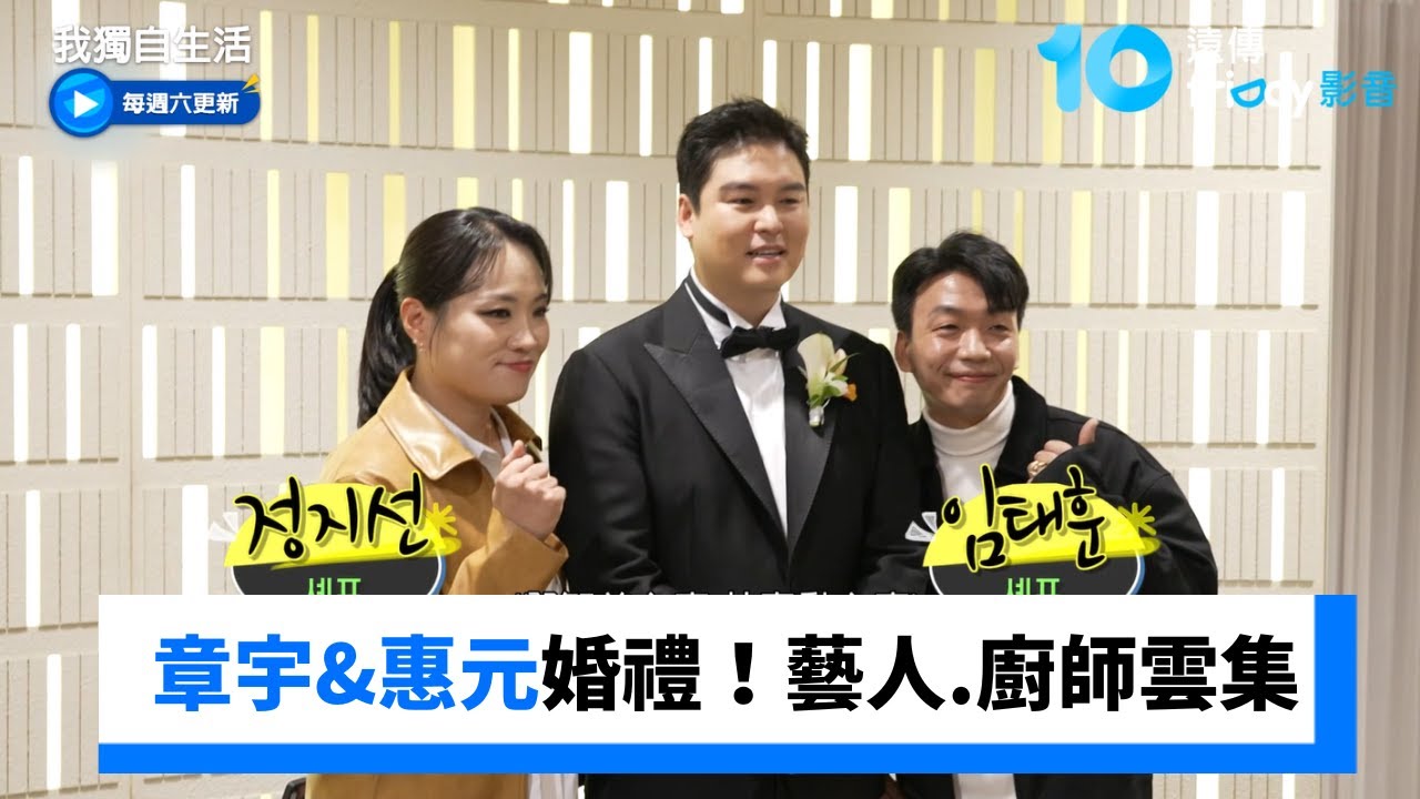 章宇&惠元的婚禮！藝人和廚師雲集_《我獨自生活》第625集_friDay影音韓綜線上看